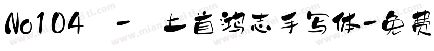 No104 - 上首鸿志手写体字体转换
